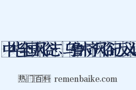 中华全国风俗志·乌鲁木齐风俗记反义词是什么意思的图片